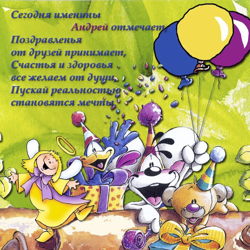 Картинки Именины Андрея (51 фото) 🔥 BipBap.ru