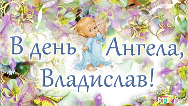 Картинки Именины Владислава (16 фото) 🔥 BipBap.ru