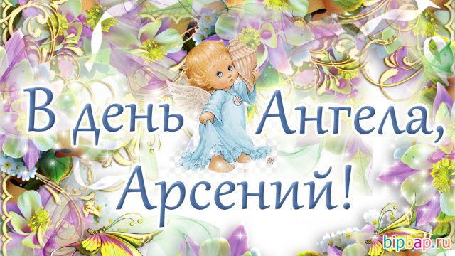 С днем рождения арсений картинки для мальчика