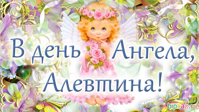 С днем рождения женщине алевтине картинки