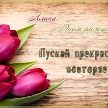 Картинки Именины Алины (14 Фото)