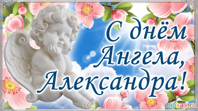 Александра с именинами картинки