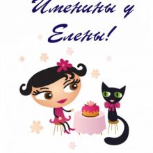 Картинки Именины Елены (17 фото)