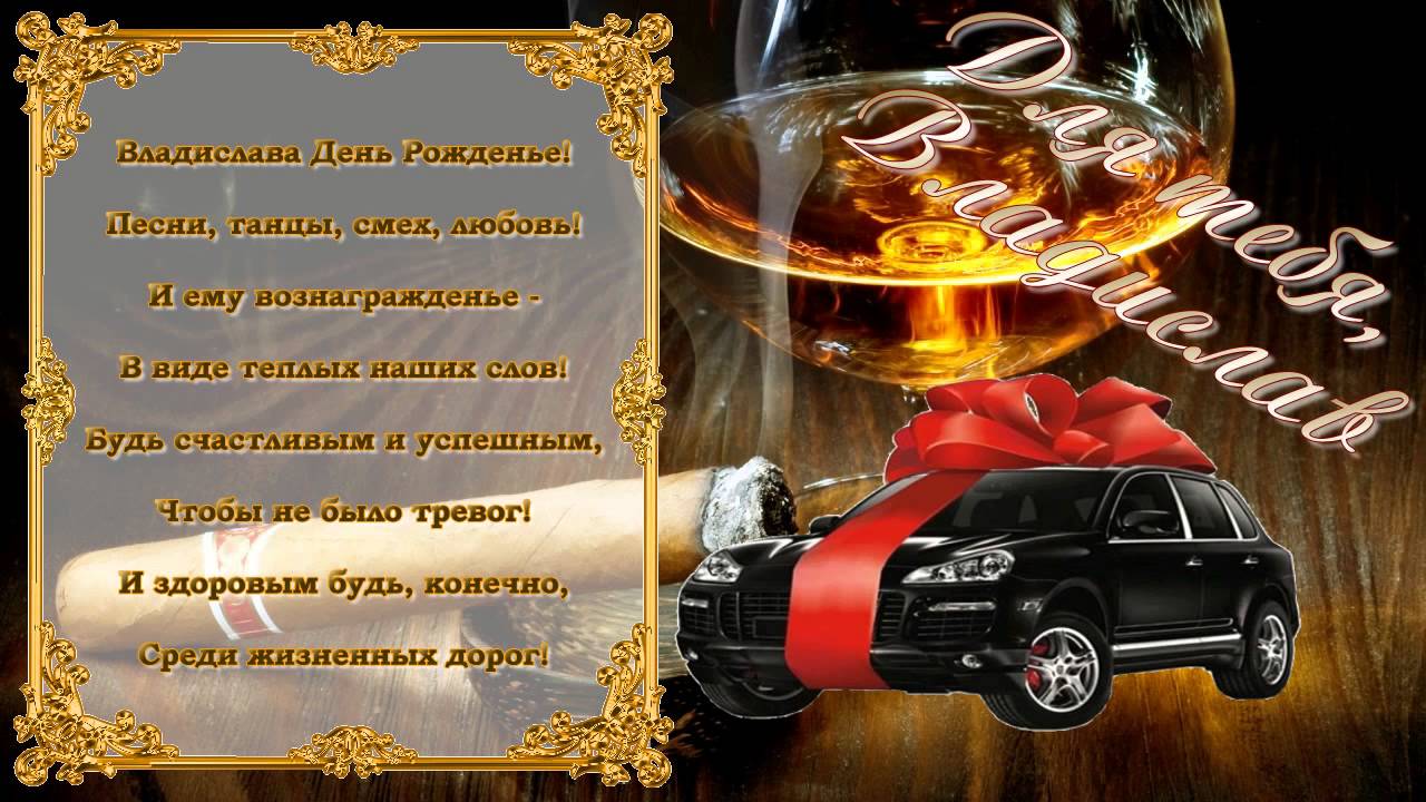 Картинки Именины Владислава (16 фото) 🔥 BipBap.ru