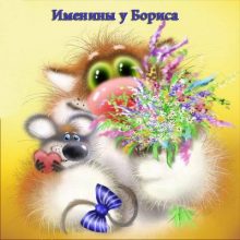 Картинки Именины Бориса (12 фото)