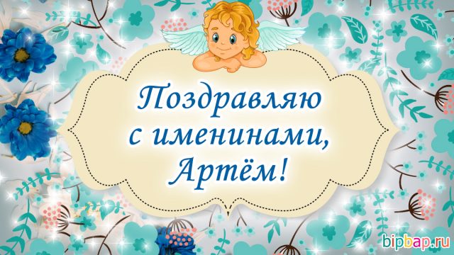 Именины артема картинки