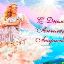 Картинки Именины Анфисы (10 фото)