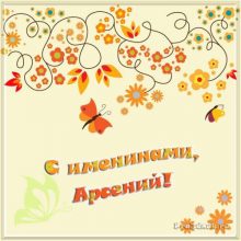 Картинки Именины Арсения (14 фото)