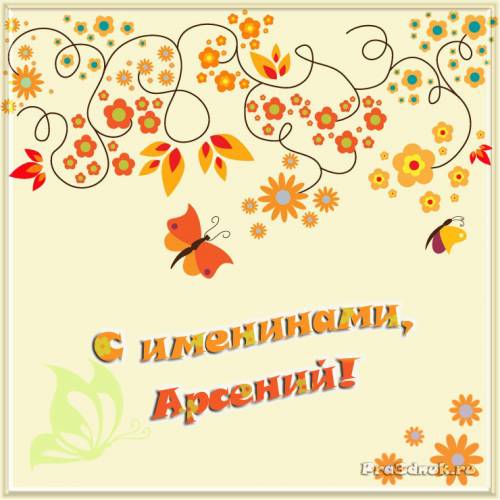 Картинка с именем арсений