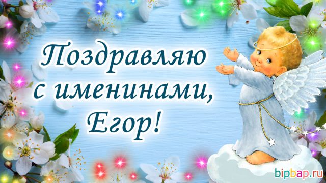 С именинами егора картинки