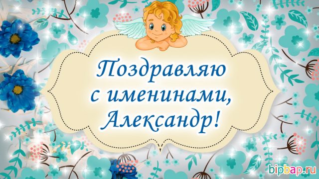 Именины александры девочки картинки