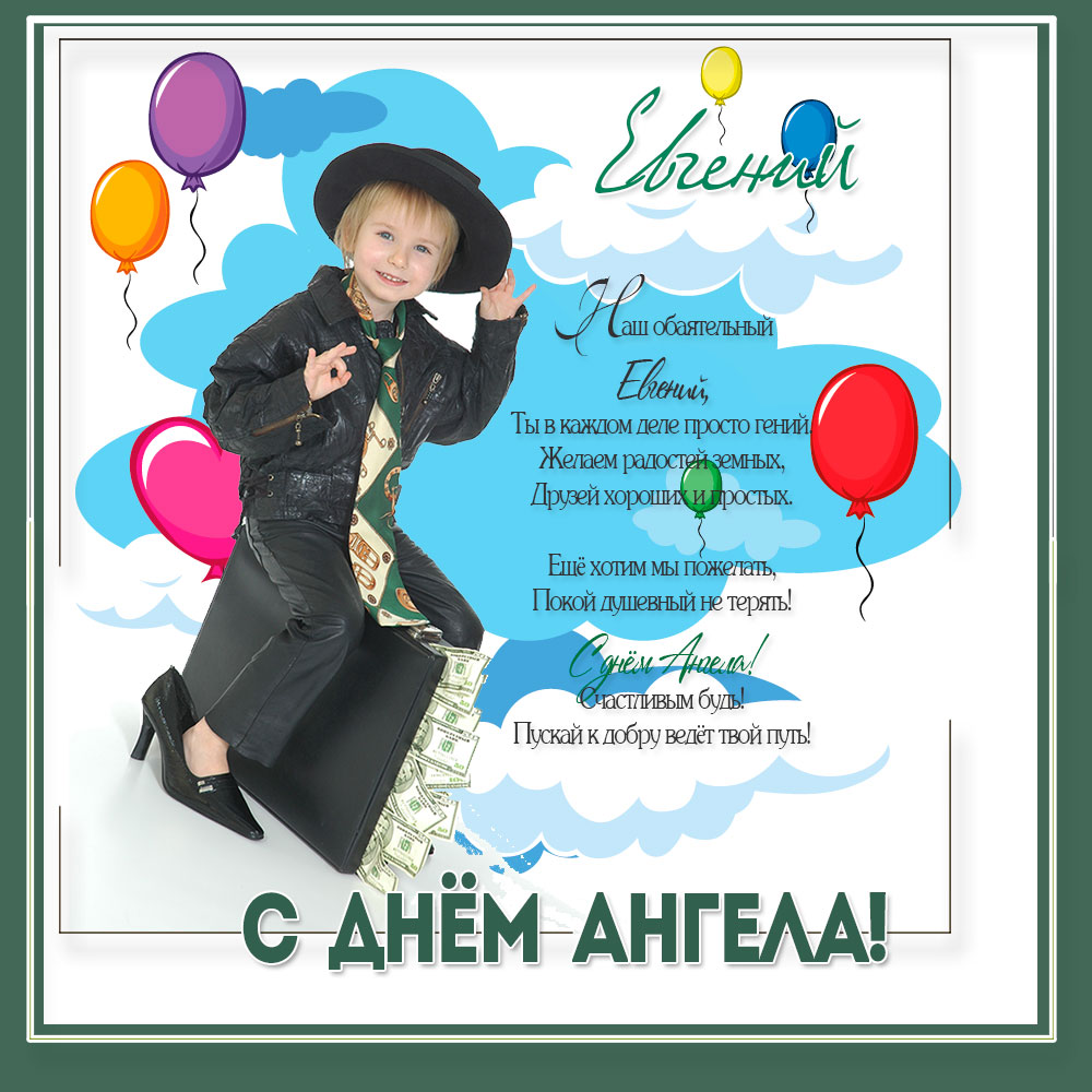Анимация живые, картинки с именинами евгений