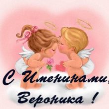 Картинки Именины Вероники (19 фото)