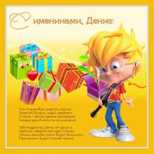 Картинки Именины Дениса (23 фото)