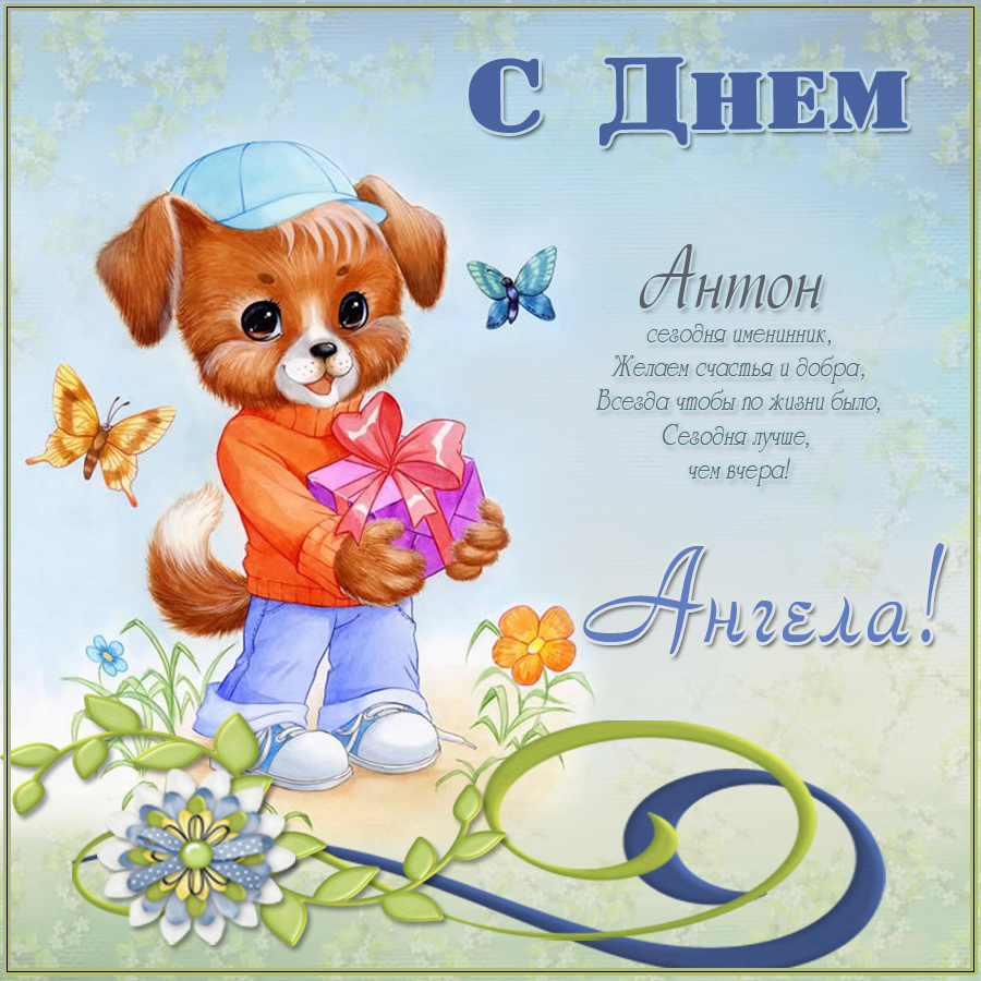 Картинка с именинами антона, днем рождения семьи