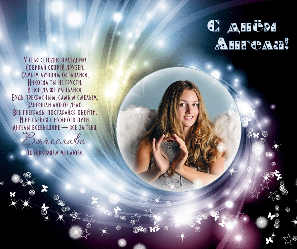 Месяцев, открытки с днем ангела вячеслава