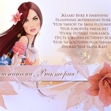 Картинки Именины Виктории (19 фото)