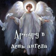 Картинки Именины Артура (23 фото)
