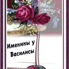 Картинки Именины Василисы (16 фото)