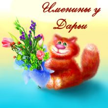 Картинки Именины Дарьи (24 фото)