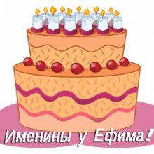 Картинки Именины Ефима (14 фото)