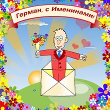 Картинки Именины Германа (16 фото)