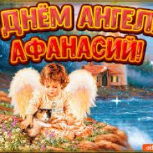 Картинки Именины Афанасия (10 фото)