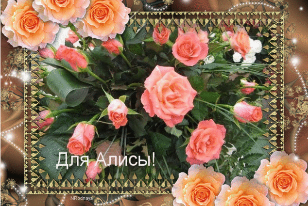 Открытка с днем рождения алиса девочка, для