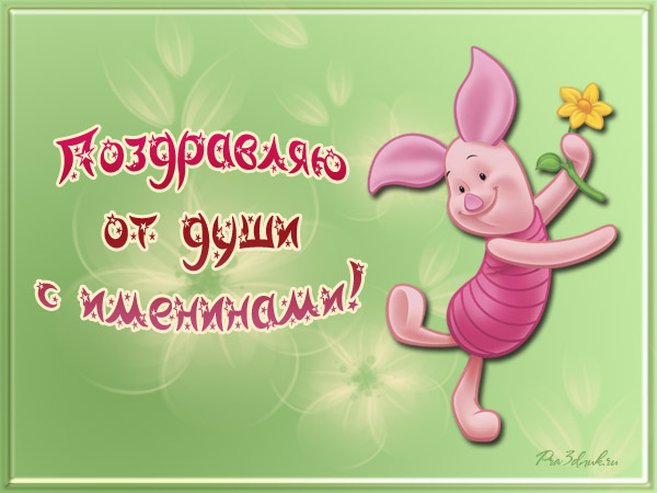 Подругу днем, именины смешная картинка