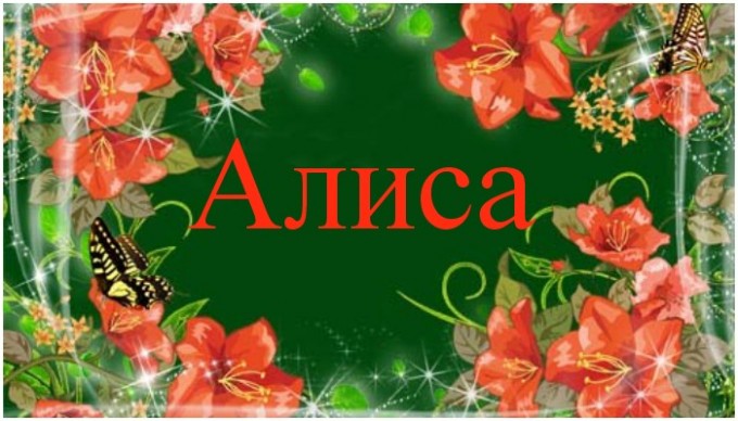 Алисе в день рождения открытка, своими