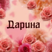 Картинки Именины Дарины (10 фото)