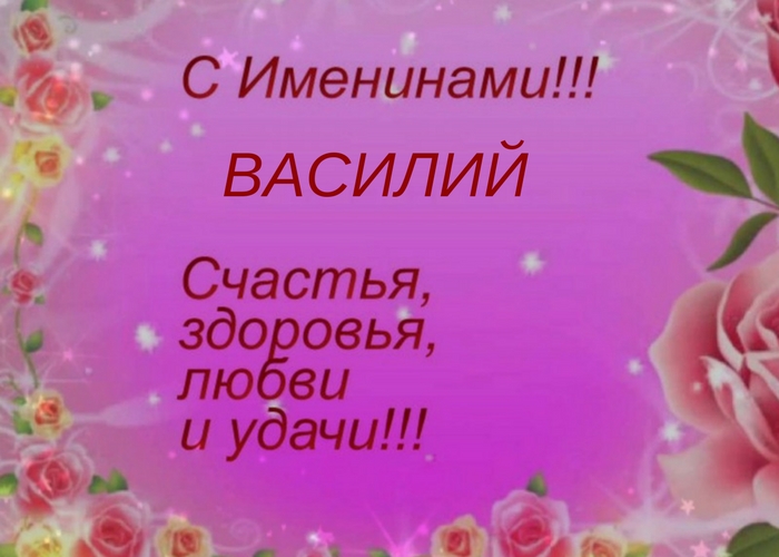 Когда именины у василия. Поздравления с днём ангела Василия. С именинами Василий поздравления. С днем ангела Василий поздравление. Открытки с именинами Василия.