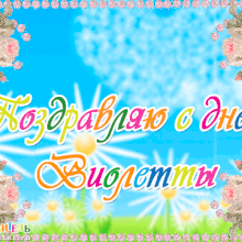 Картинки Именины Виолетты (8 фото)