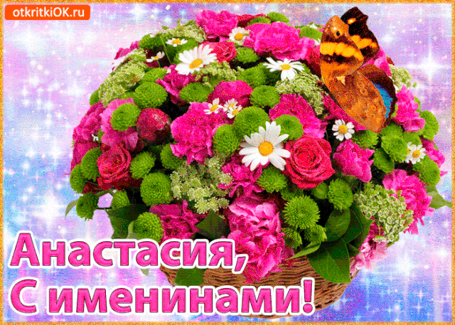 День Анастасии 2019: как поздравить с Днем ангела Настю на словах и в прекрасных открытках