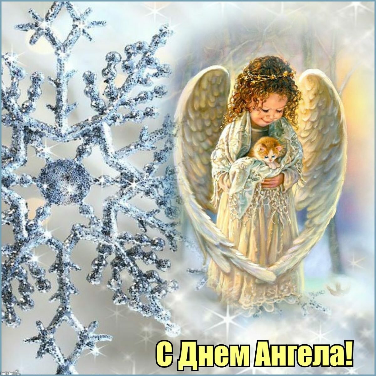 Поздравления с днем ангела валентины 23 февраля. День ангела. Открытка "с днем ангела". Открытки с ангелами. Православные открытки с днем ангела.