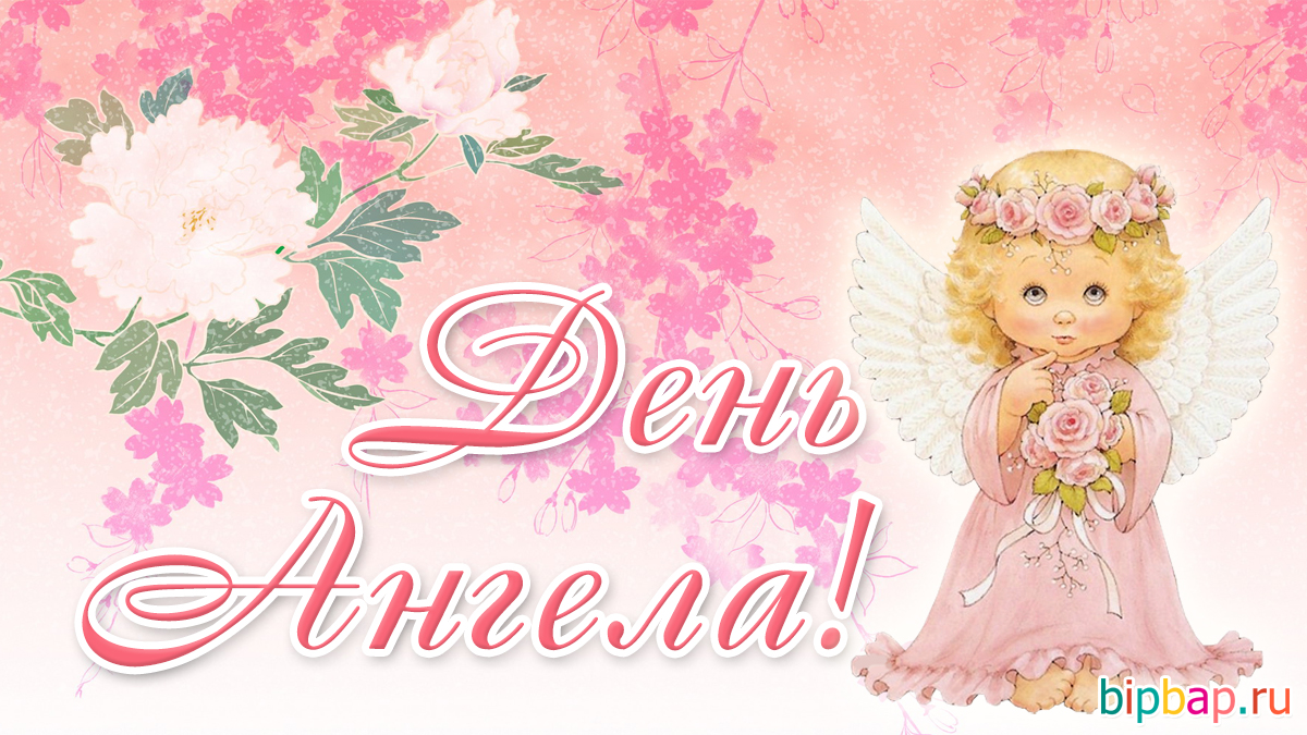 23 февраля день ангела валентины поздравления открытки. Поздравление с днем ангела Валентины. Открытка с днем ангела Валентине. Валюшка с днем ангела.