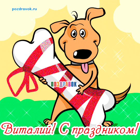 Для виталика открытка
