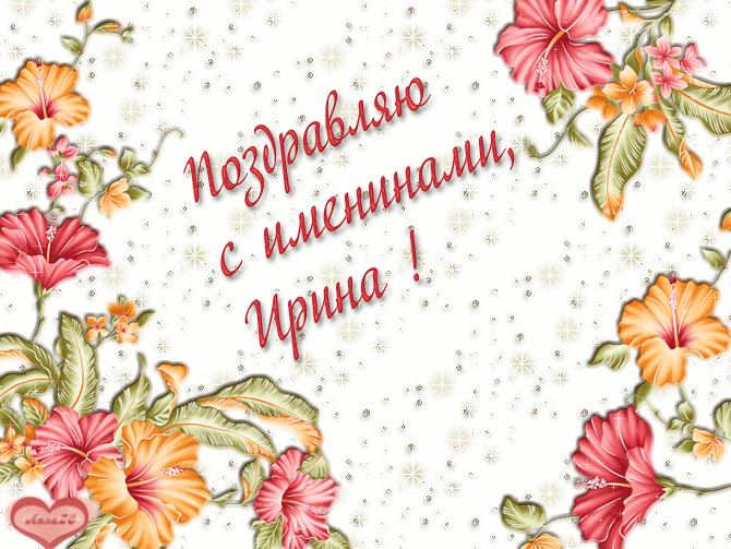Картинки ирине с днем ангела