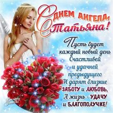 Картинки Именины Татьяны (19 фото)