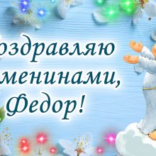 Картинки Именины Федора (12 фото)