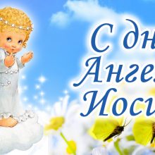 Картинки Именины Иосифа (12 фото)
