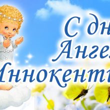 Картинки Именины Иннокентия (8 фото)
