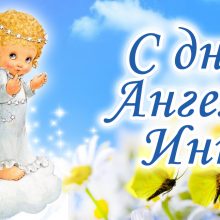 Картинки Именины Инны (12 фото)