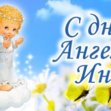Картинки Именины Инги (6 фото)