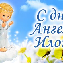 Картинки Именины Илоны (7 фото)
