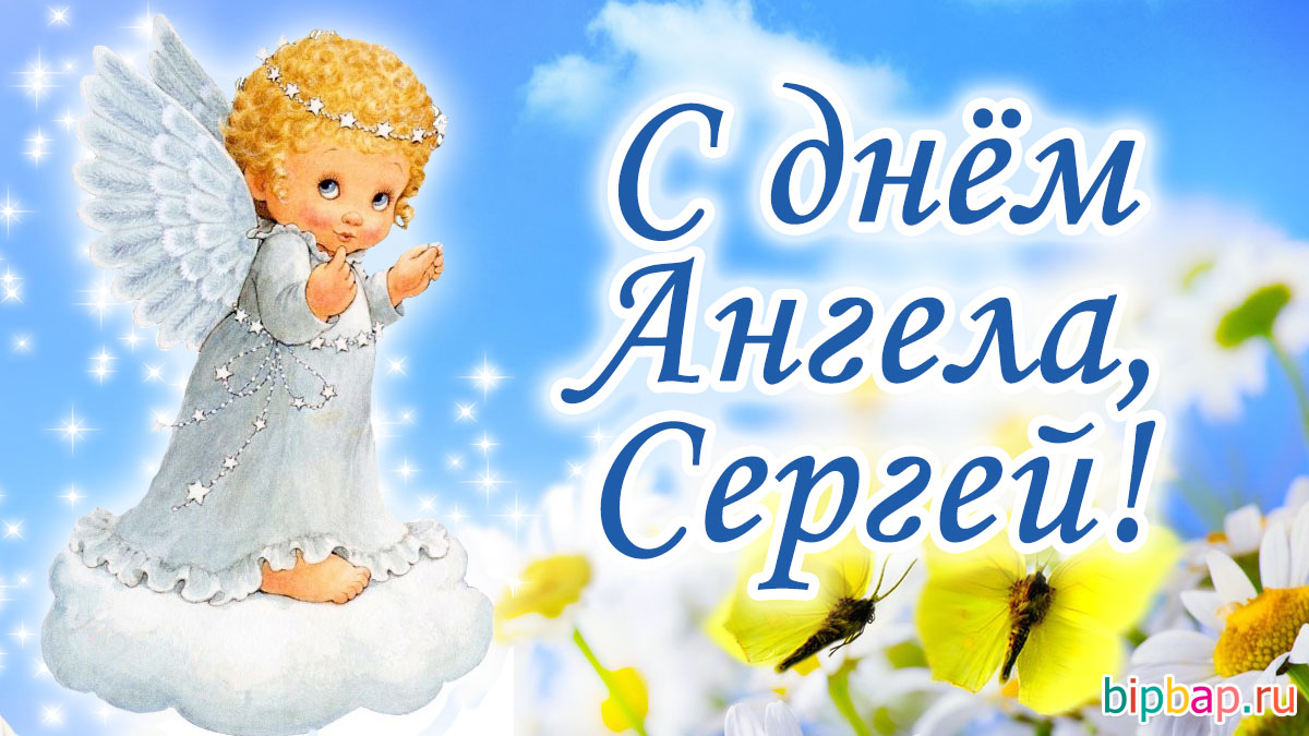 Поздравление с Днем ангела Сергея: открытки и стихи