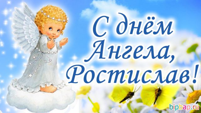 Именины ростислава картинки