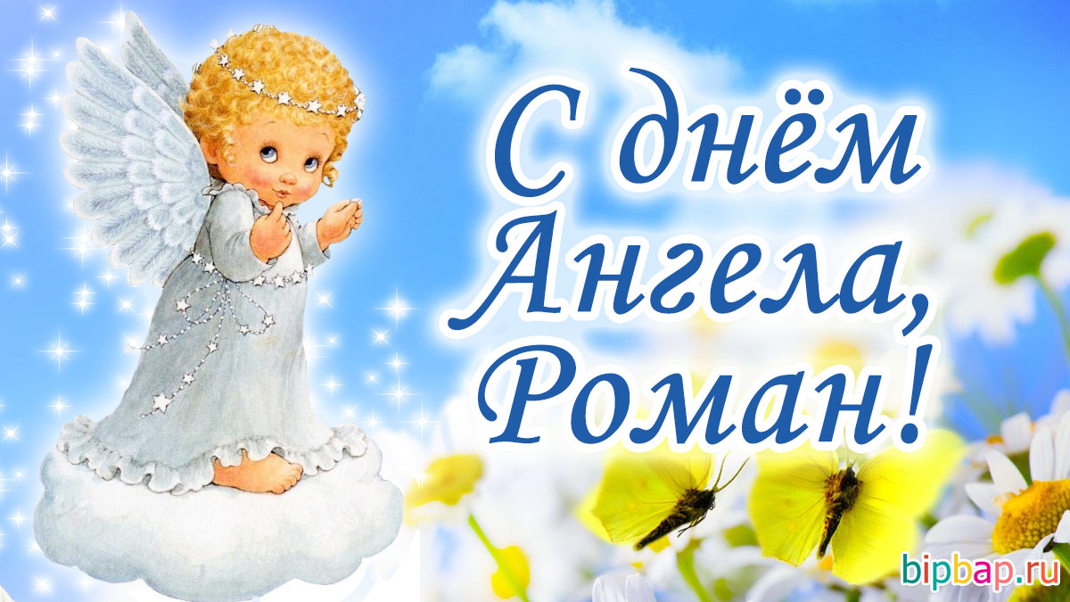 День Романа - поздравления с днем ангела, стихи и картинки