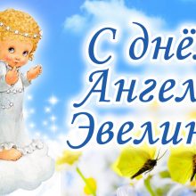 Картинки Именины Эвелины (7 фото)