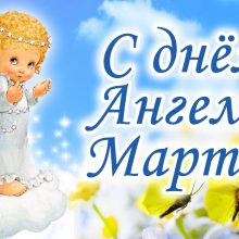 Картинки Именины Марты (14 фото)